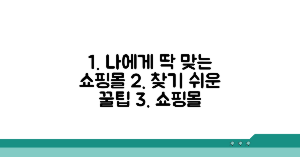 나에게 딱 맞는 쇼핑몰 찾기