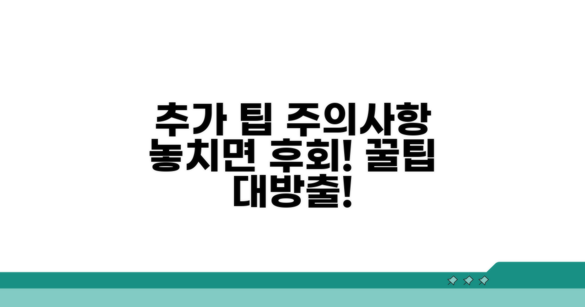 추가 팁과 주의사항까지