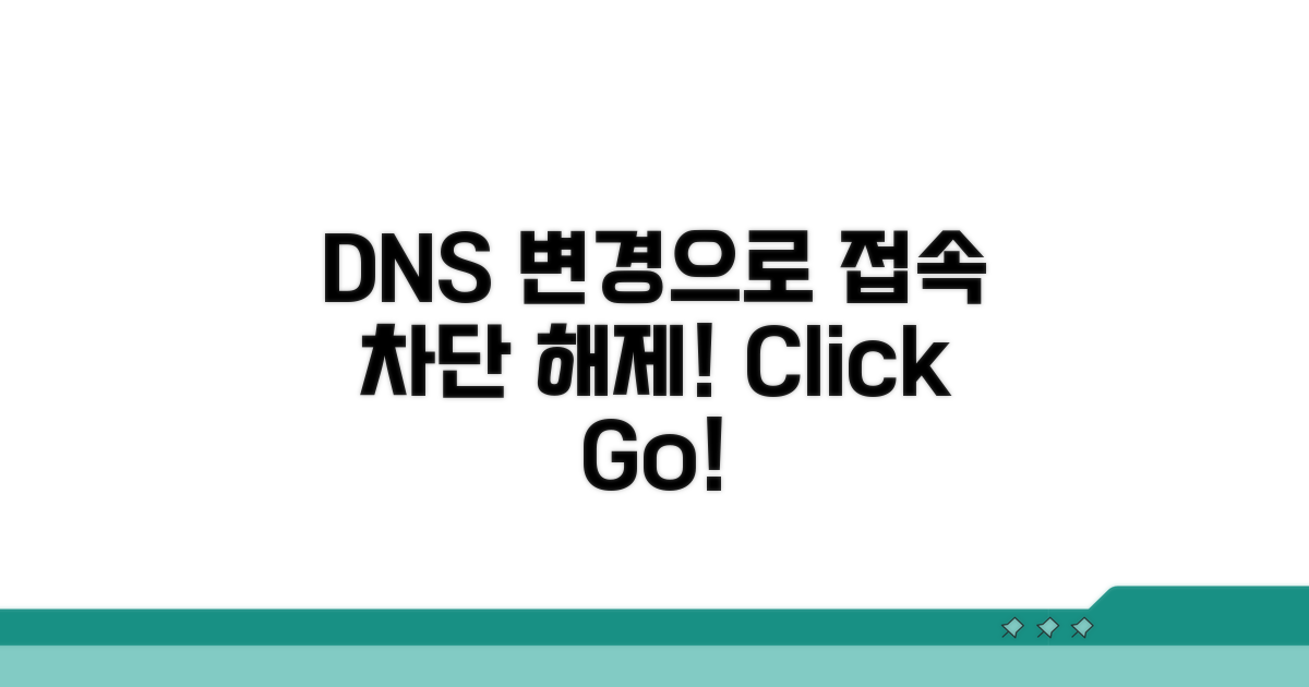 DNS 변경으로 접속 차단 해제