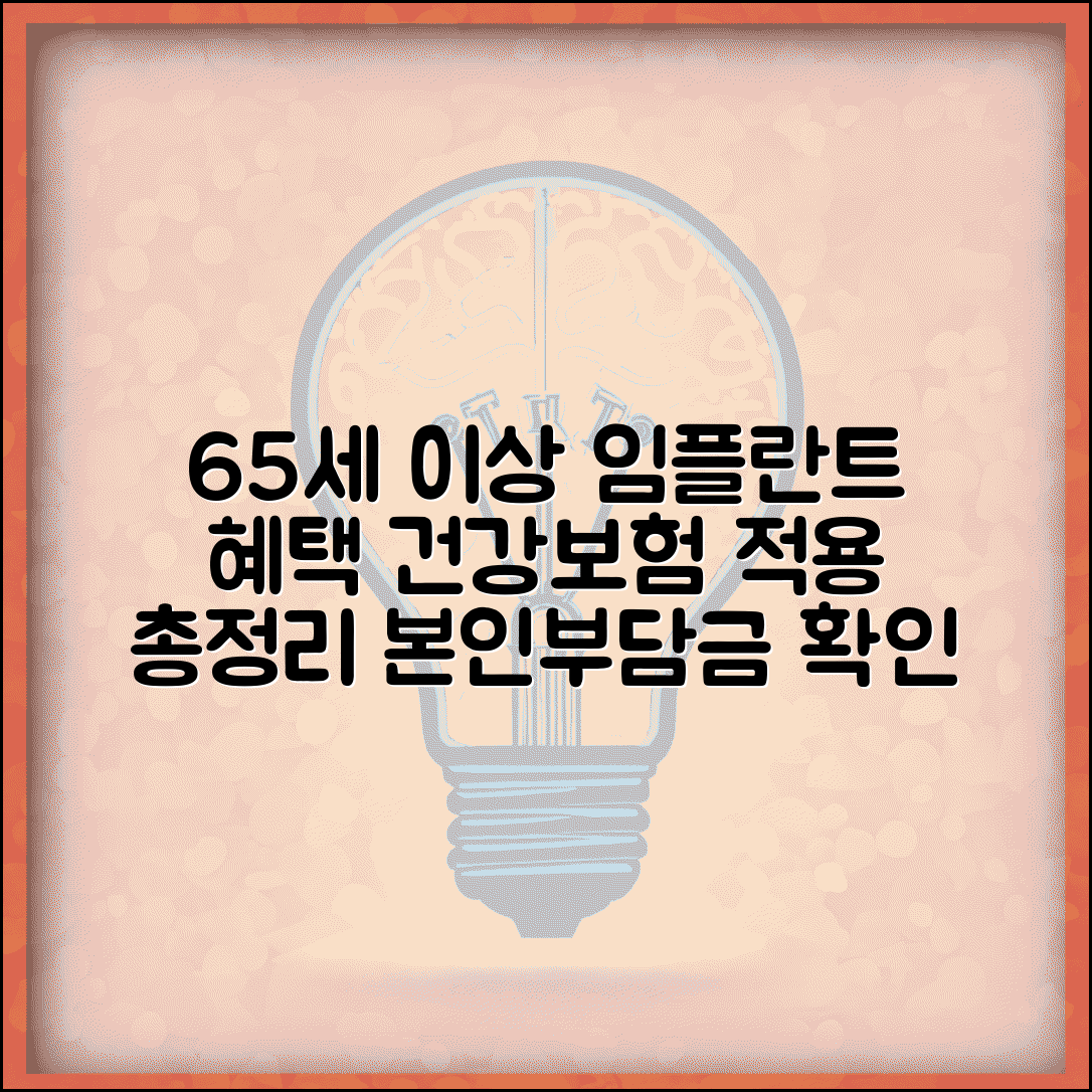 65세이상 인플란트 혜택 총정리 | 건강보험 적용과 본인부담금