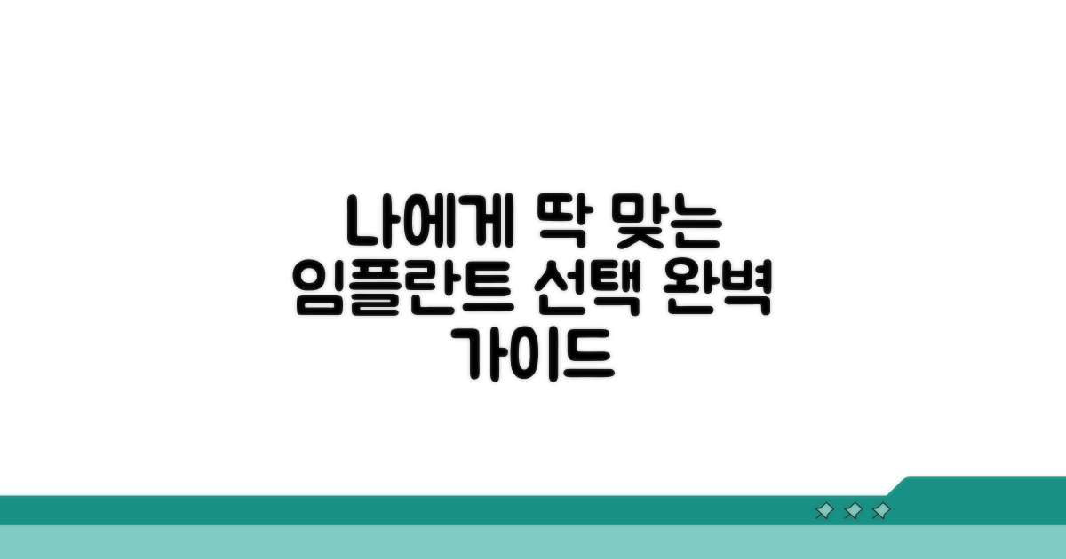 나에게 맞는 인플란트 선택 가이드