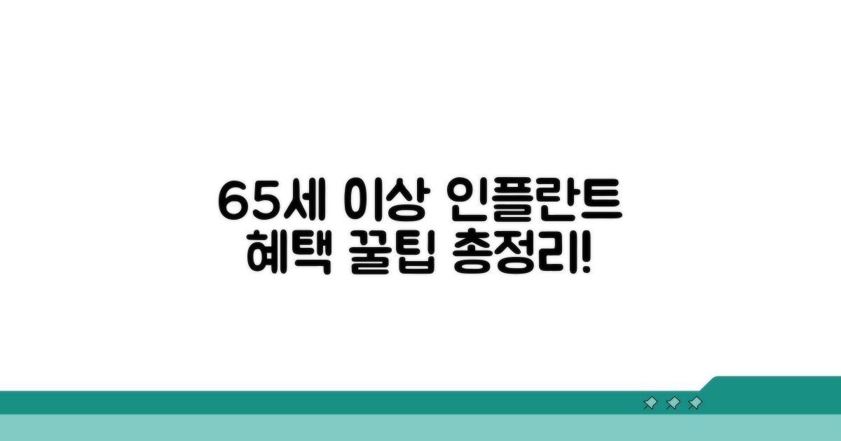 65세 이상 인플란트 혜택 핵심 총정리