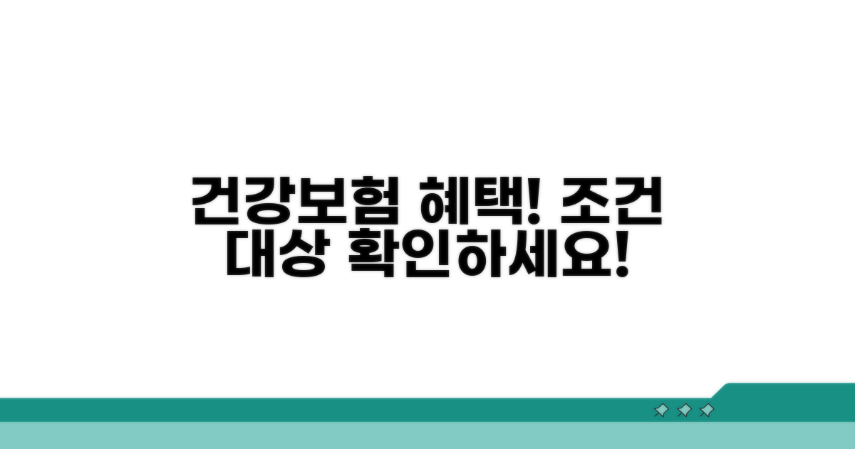 건강보험 적용 조건과 대상 확인