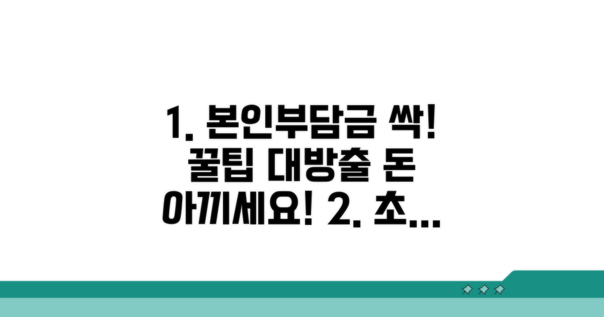 본인부담금 절감 방법 꿀팁