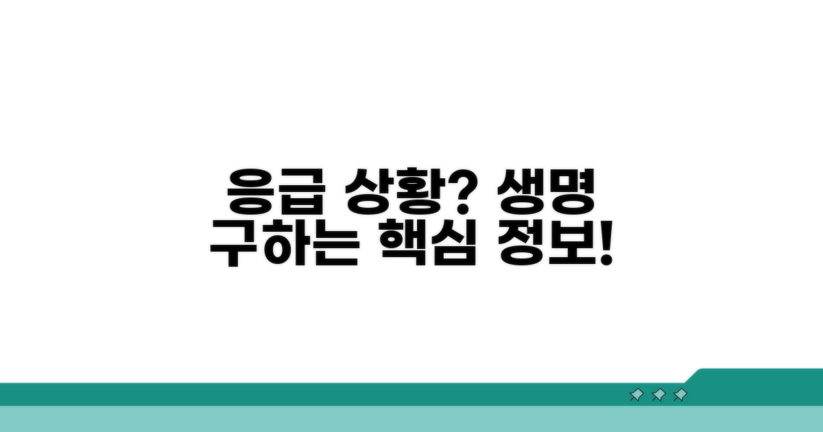 생명 구하는 응급의학 정보