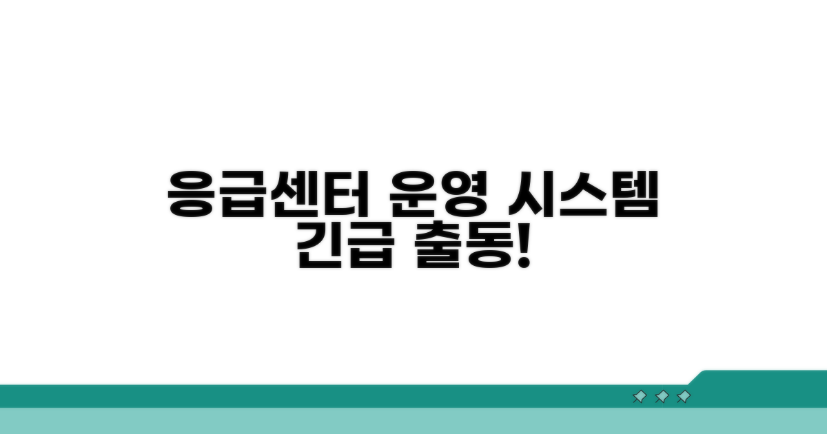 응급의료센터 운영 및 시스템
