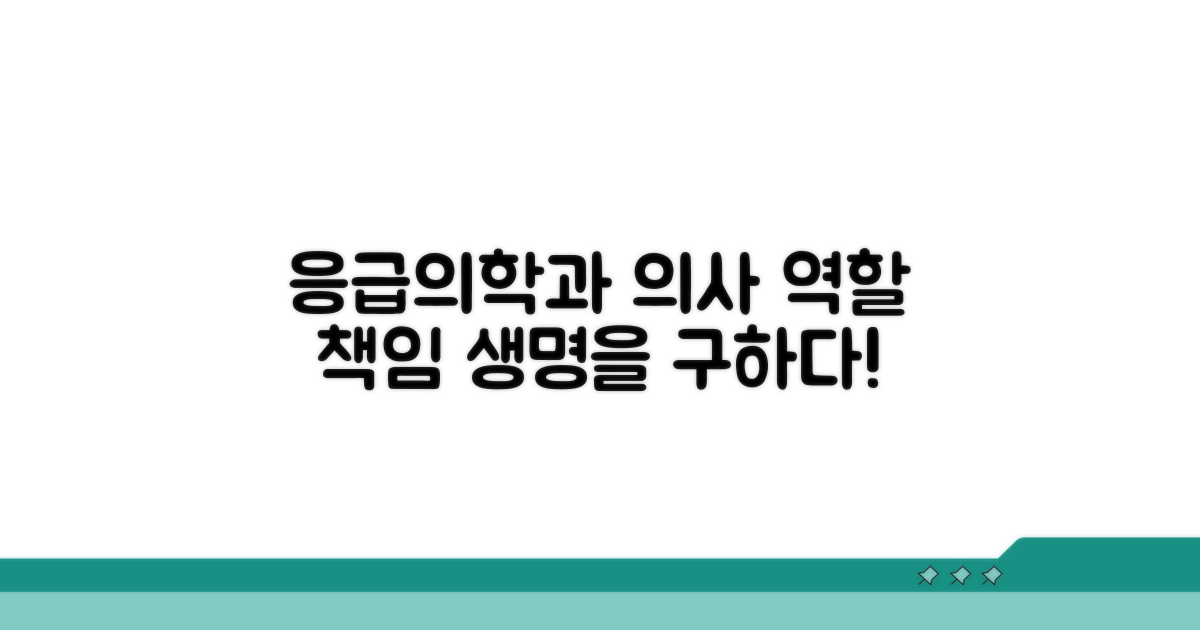 응급 의학과 의사 역할과 책임