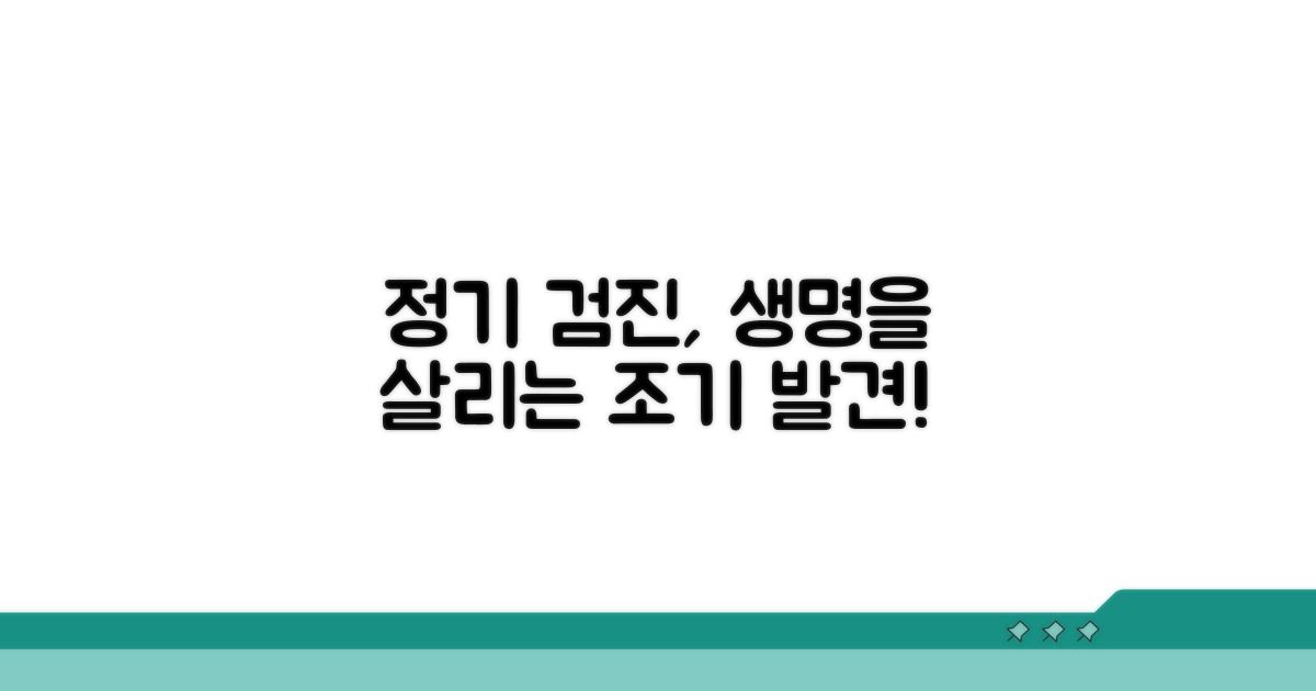 정기 검진, 조기 발견의 중요성