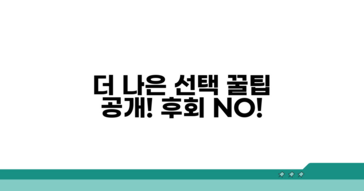 더 나은 선택을 위한 꿀팁