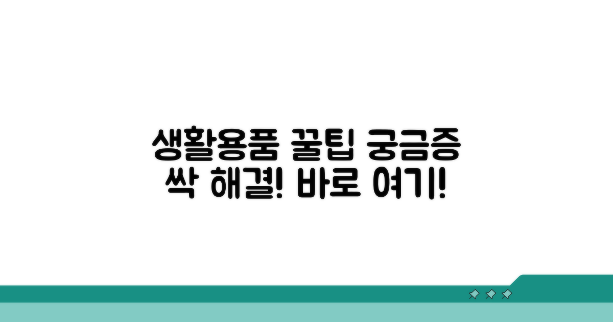 생활용품 문의 해결 가이드