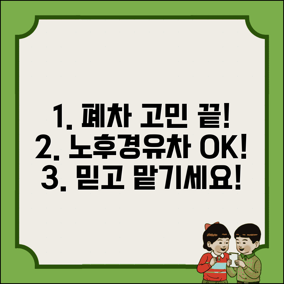 노후경유차 폐차업체 | 폐차장 선택 기준 | 신뢰할 수 있는 업체