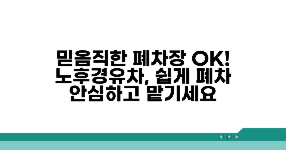 믿을 수 있는 노후경유차 폐차장 찾기