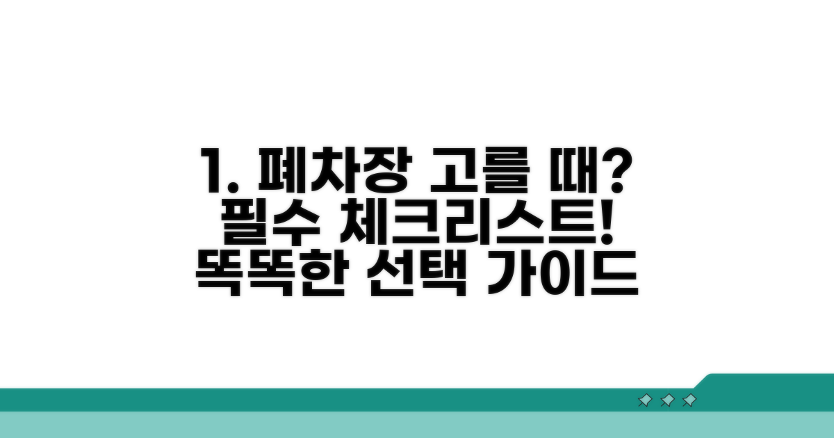 폐차장 선택 시 꼭 확인해야 할 기준