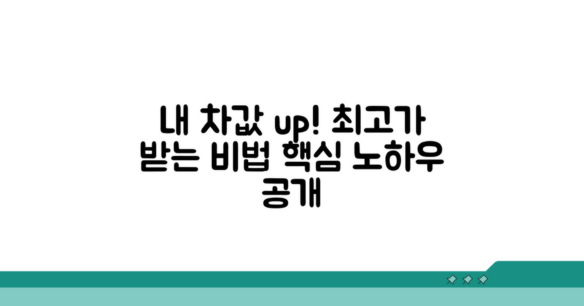 내 차값 제대로 받는 노하우