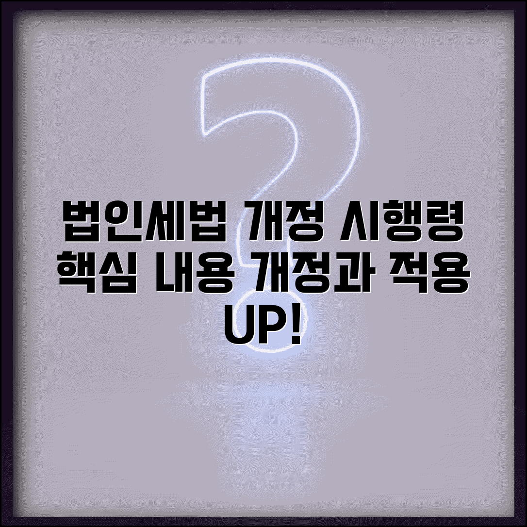 법인세법 시행령 내용 | 법인세법 시행령 개정과 적용 사항