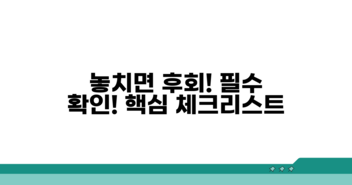 놓치기 쉬운 주의사항 및 확인 사항