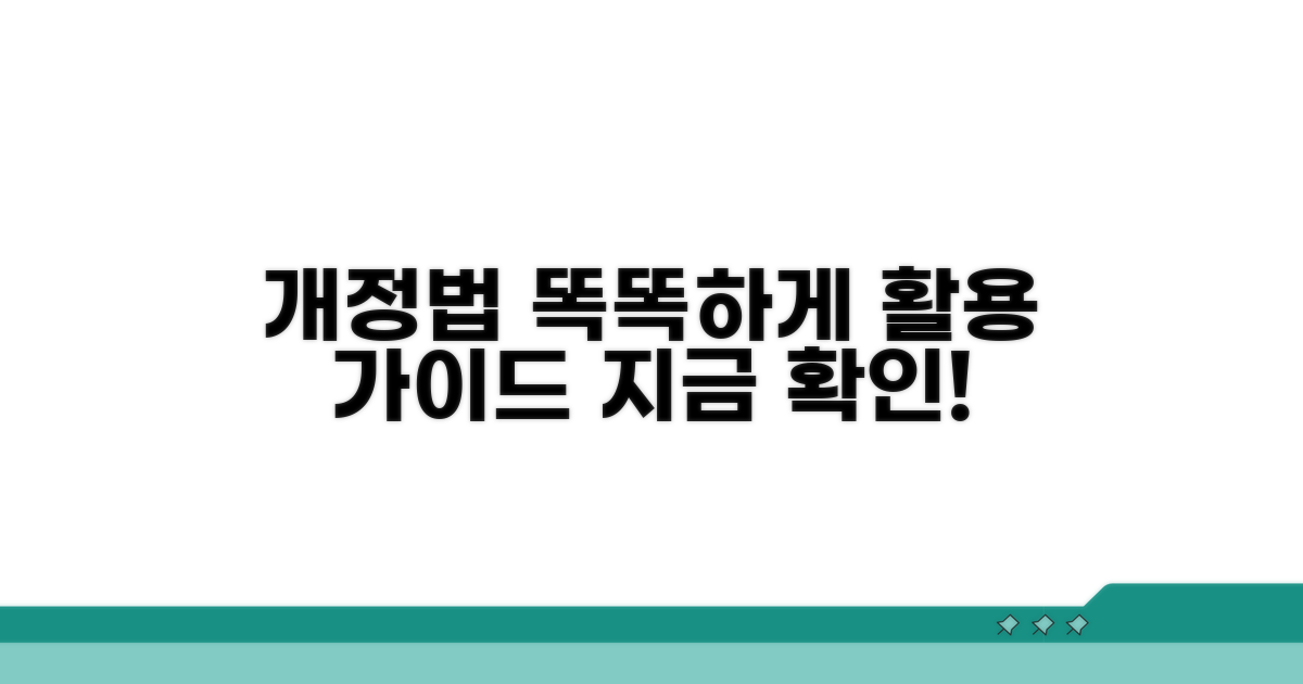 최신 개정법, 현명하게 활용하기