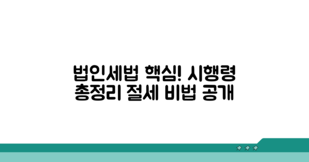 법인세법 시행령 핵심 총정리