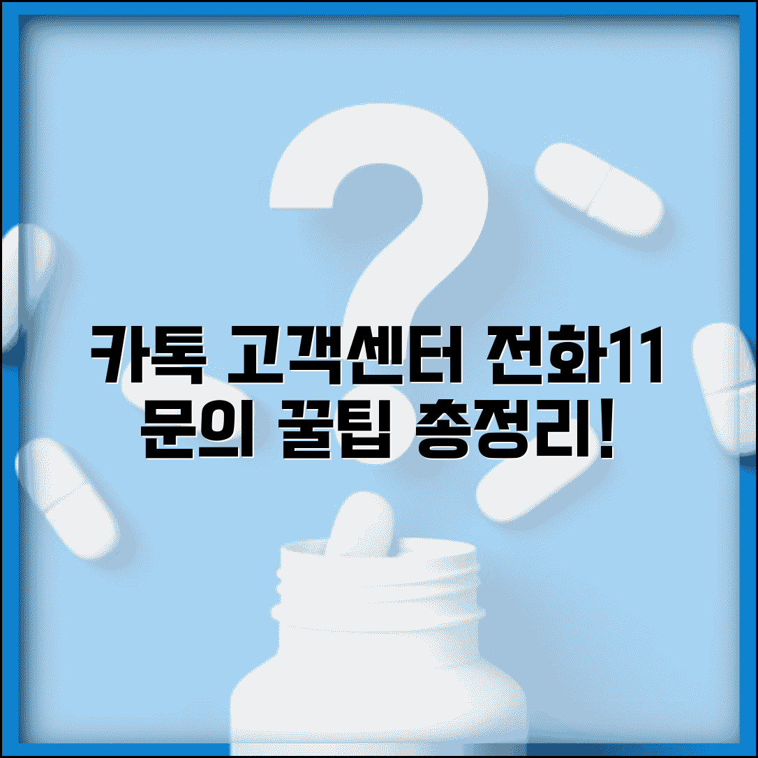 카카오톡 고객센터 | 전화번호 + 1대1 문의 방법 완벽 정리