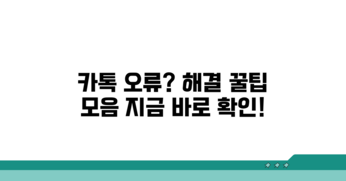 카카오톡 이용 중 문제 해결 팁
