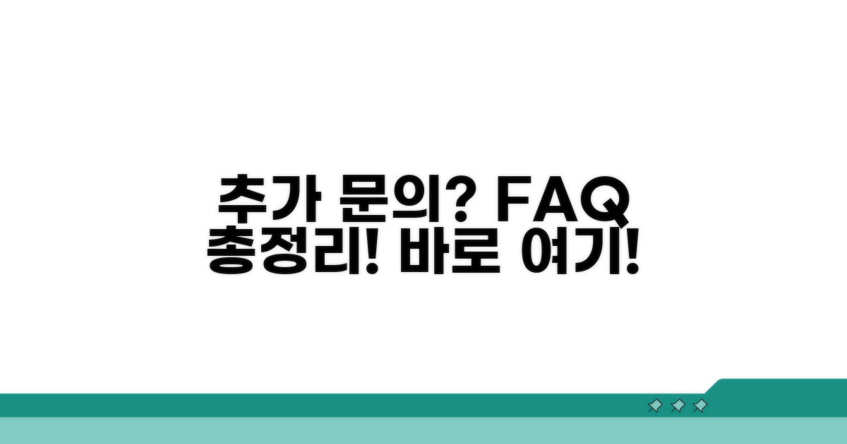 추가 문의 및 자주 묻는 질문