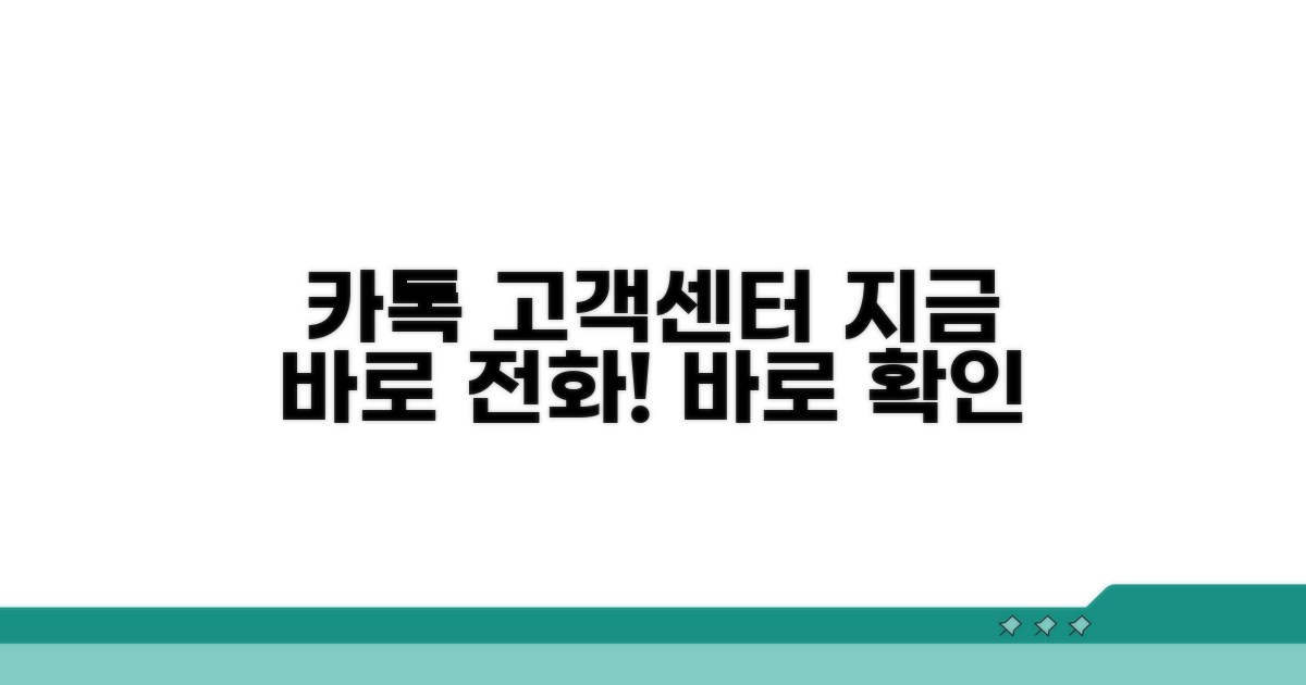 카카오톡 고객센터 전화번호 확인