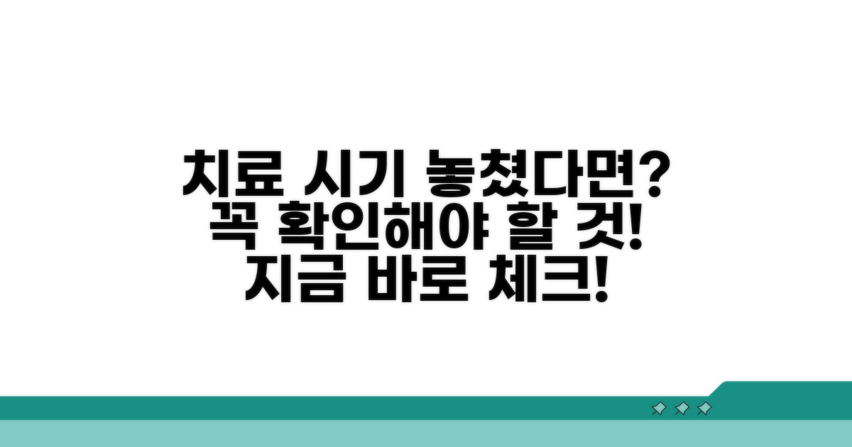 치료 시기 놓쳤다면 꼭 확인하세요