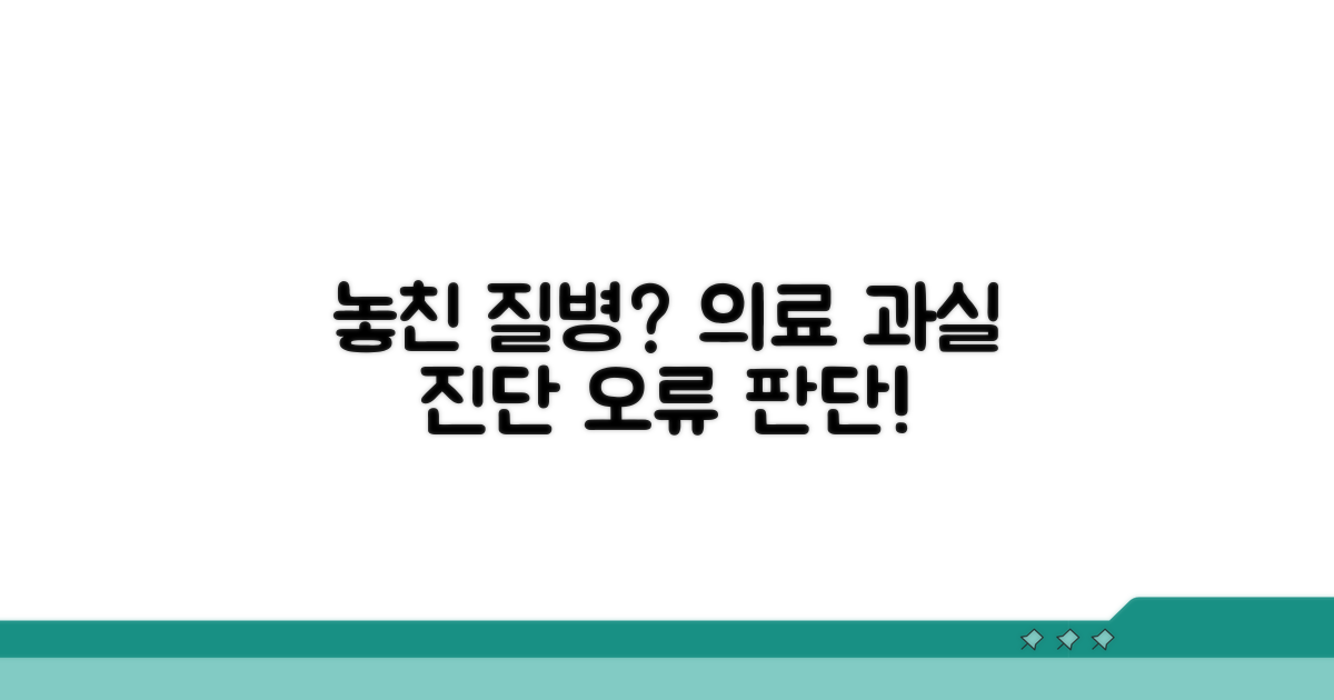 놓친 질병, 의료 과실 판단 기준