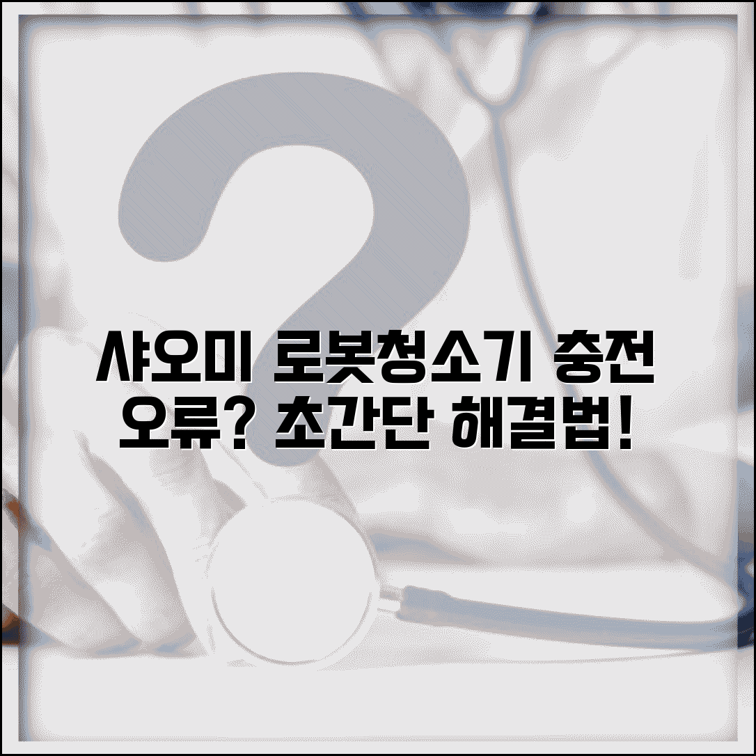 샤오미 로봇청소기 충전 안됨 | 샤오미 미 로봇 충전스테이션 오류