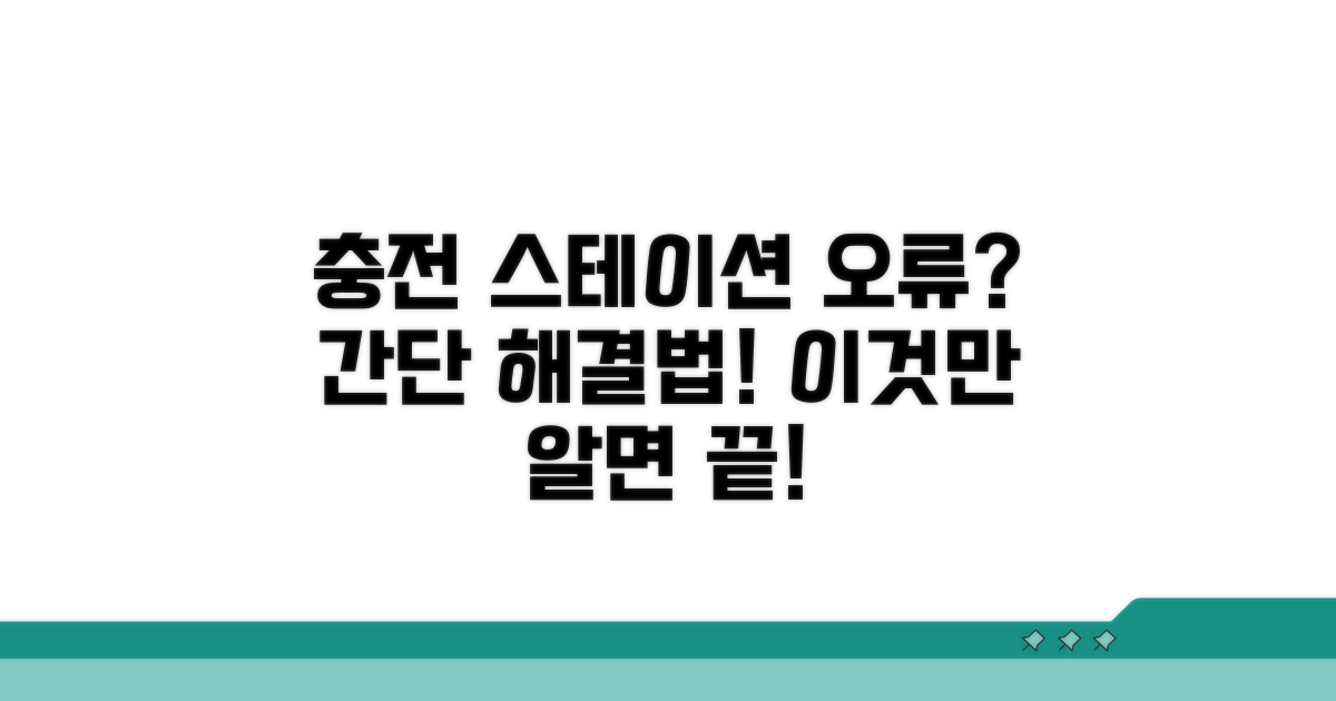 충전 스테이션 오류 해결 방법