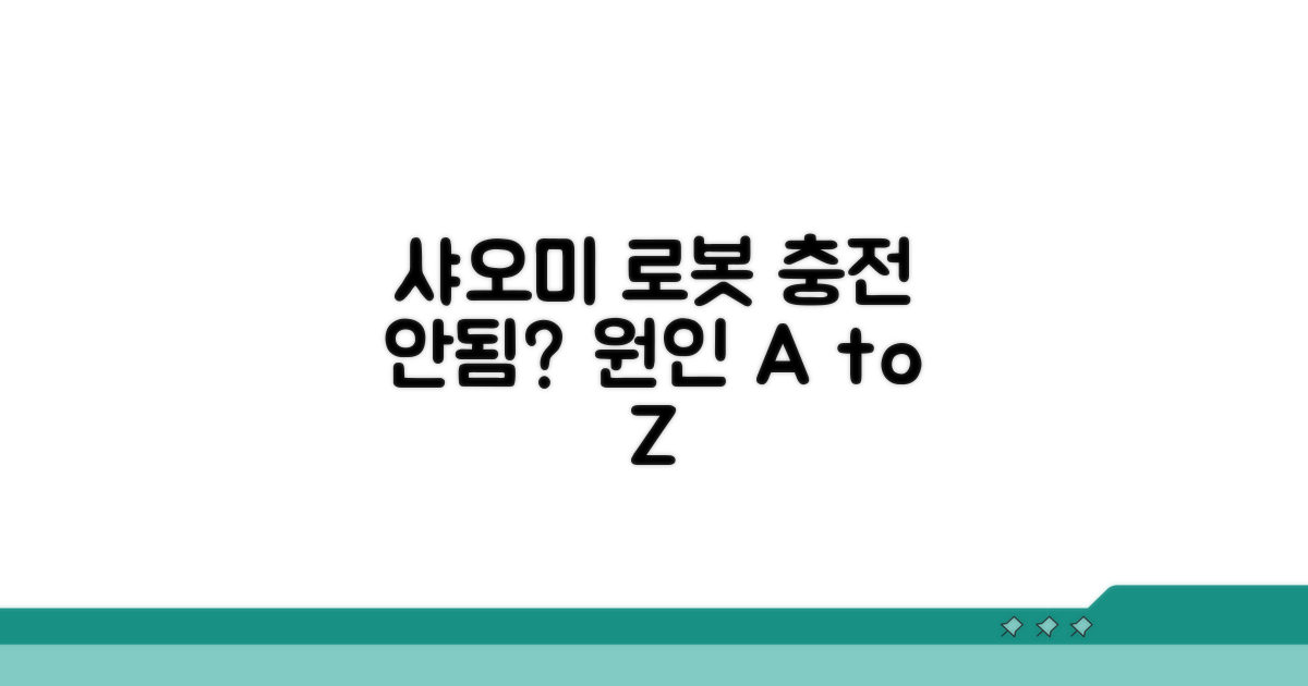샤오미 로봇 충전 안됨 원인 분석
