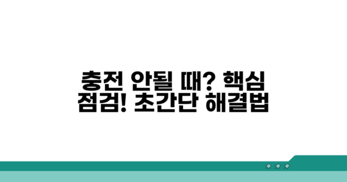 충전 안될 때 주의사항 점검