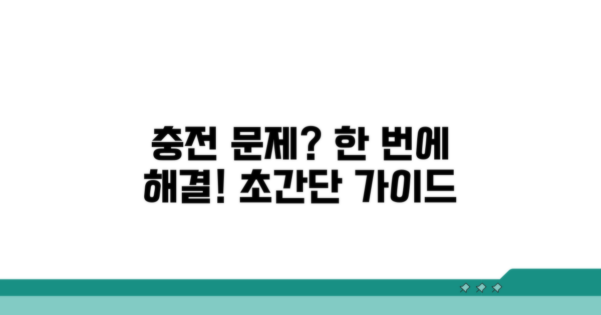 단계별 충전 문제 해결 가이드