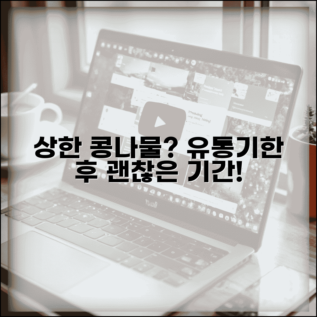 콩나물 유통기한 지나면 언제까지 괜찮은지 | 콩나물 상한 것 구별법