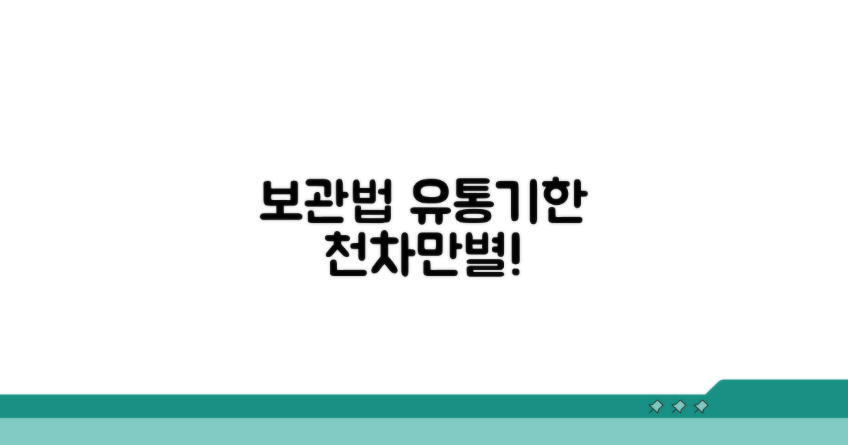 보관법 따라 달라지는 유통기한