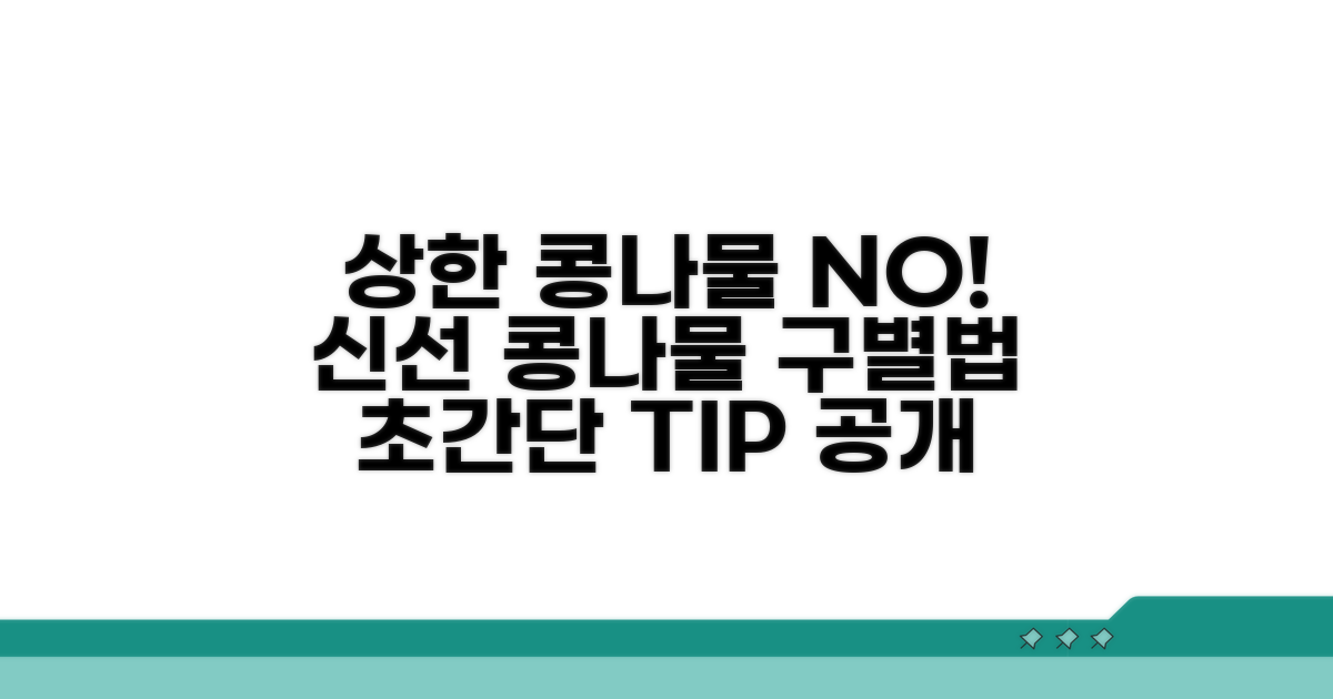 상한 콩나물 구별법 완벽 정리