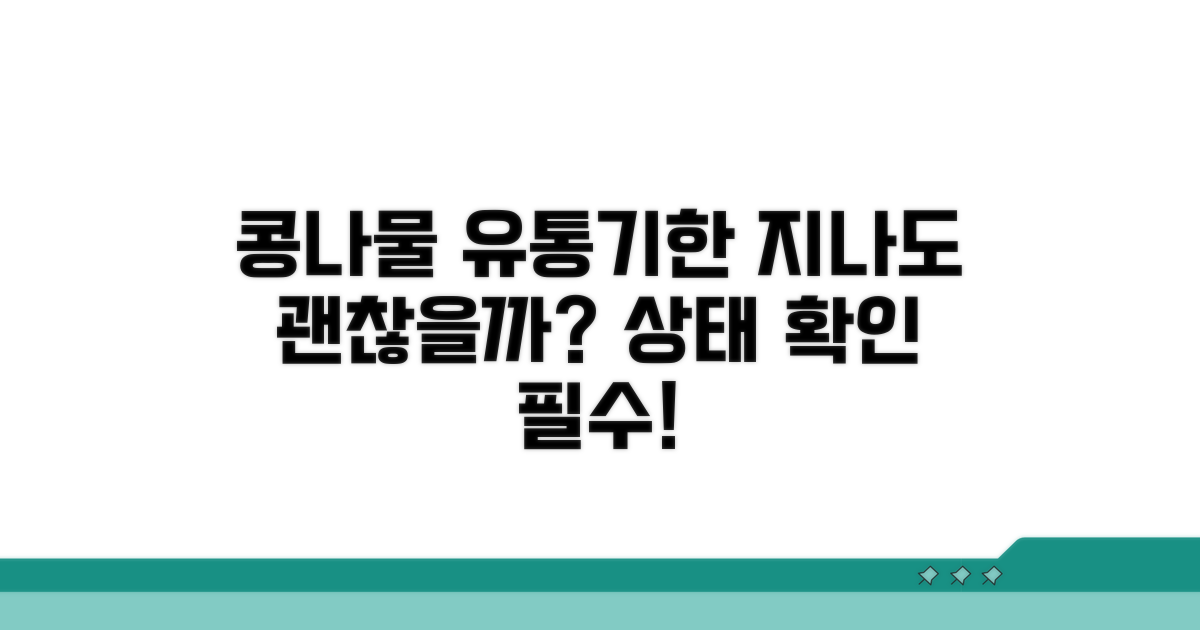 콩나물 유통기한, 지나도 괜찮을까?