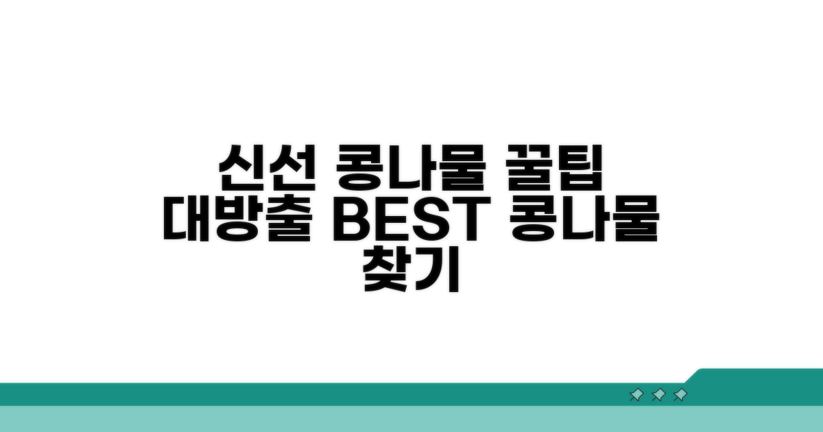 신선한 콩나물 고르는 꿀팁