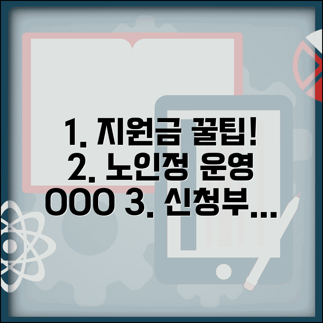 노인정 운영 지원금 받는 방법 | 신청절차 및 활용 프로그램 아이디어