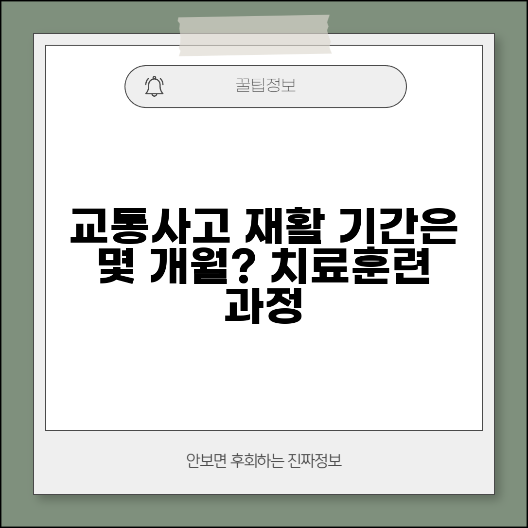 교통사고 재활 치료 기간 몇 개월 | 교통사고 후 재활 훈련 기간