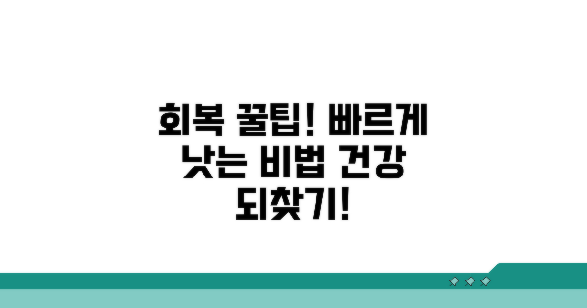 빠른 회복을 위한 꿀팁