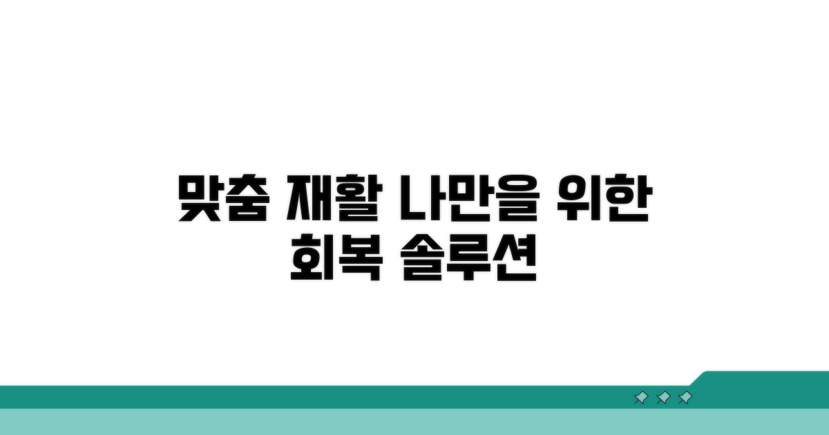 맞춤 재활 훈련 프로그램