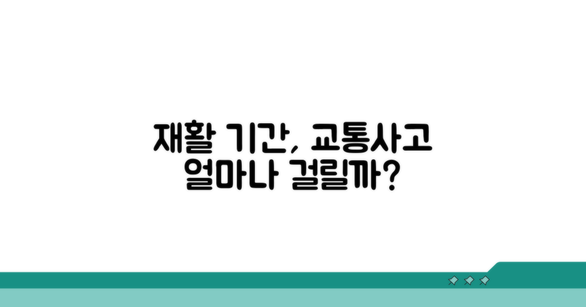 교통사고 재활 치료 기간은?