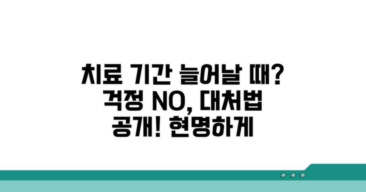 치료 기간 연장 시 대처법