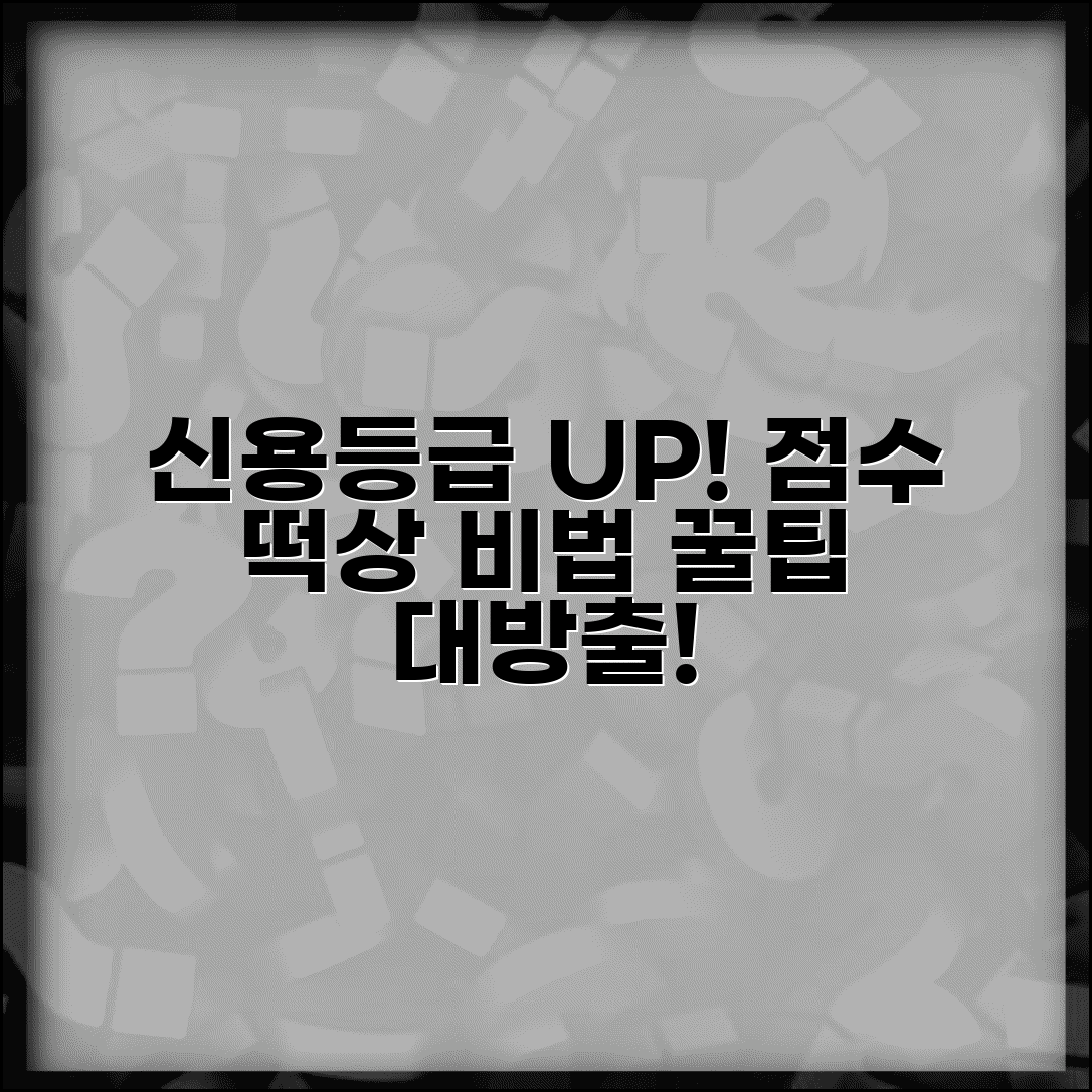 신용등급 올리는 방법 | 신용점수 향상 노하우와 관리 팁