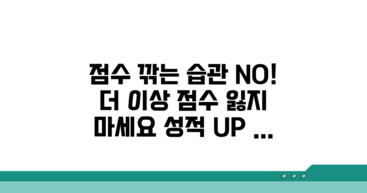점수 깎는 잘못된 습관 피하기