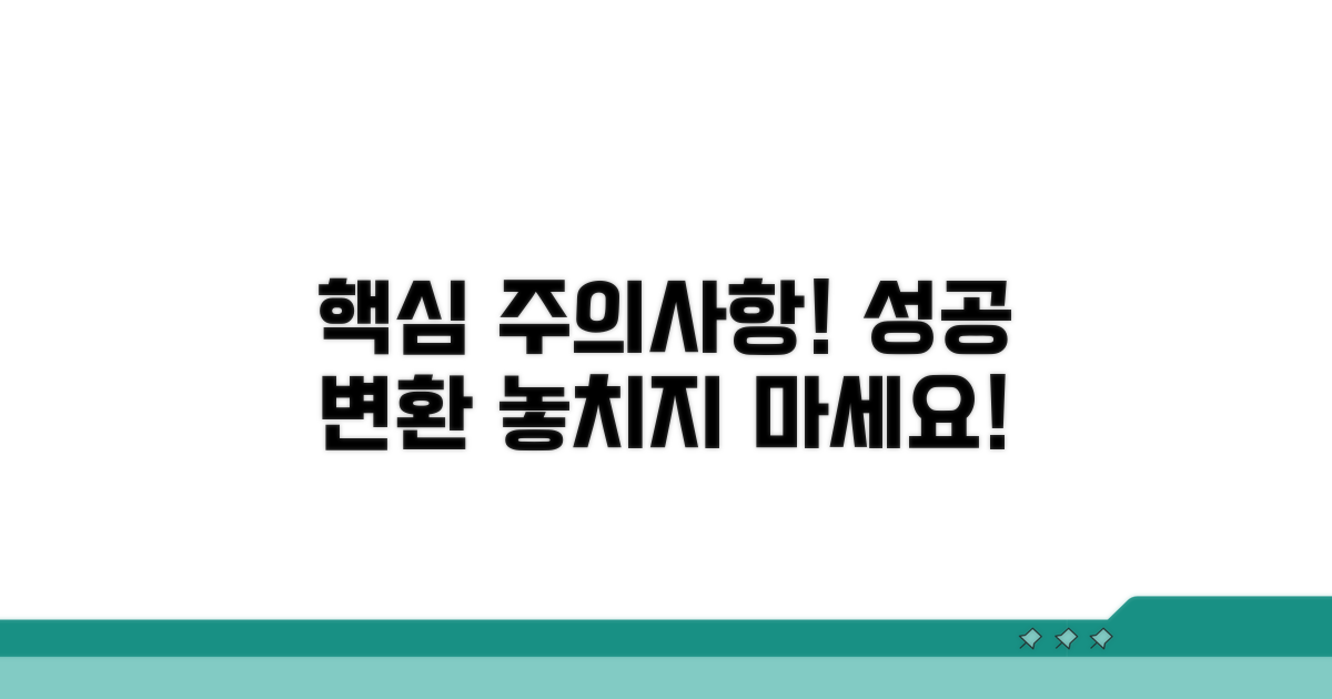 변환 시 꼭 알아둘 주의사항