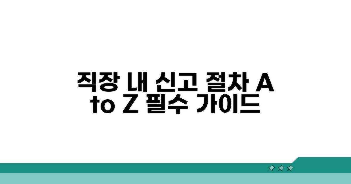 직장 내 신고 절차 상세 안내