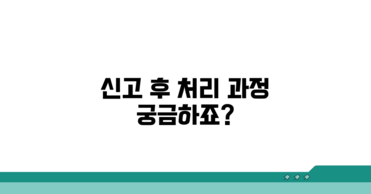 신고 후 처리 과정 알아보기