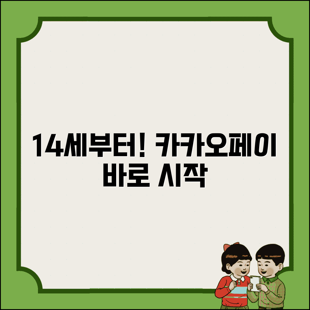 카카오페이 가입 나이 14세 이상 | 카카오페이 계정 개설 최소 연령